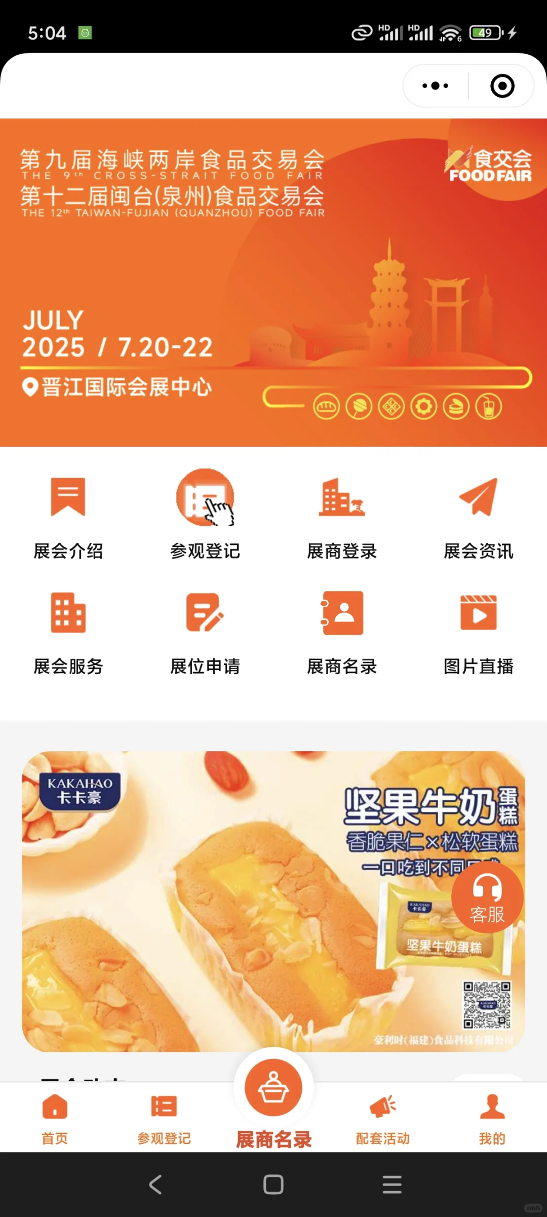 2025晋江食交会 免费门票 泉州晋江周末打卡