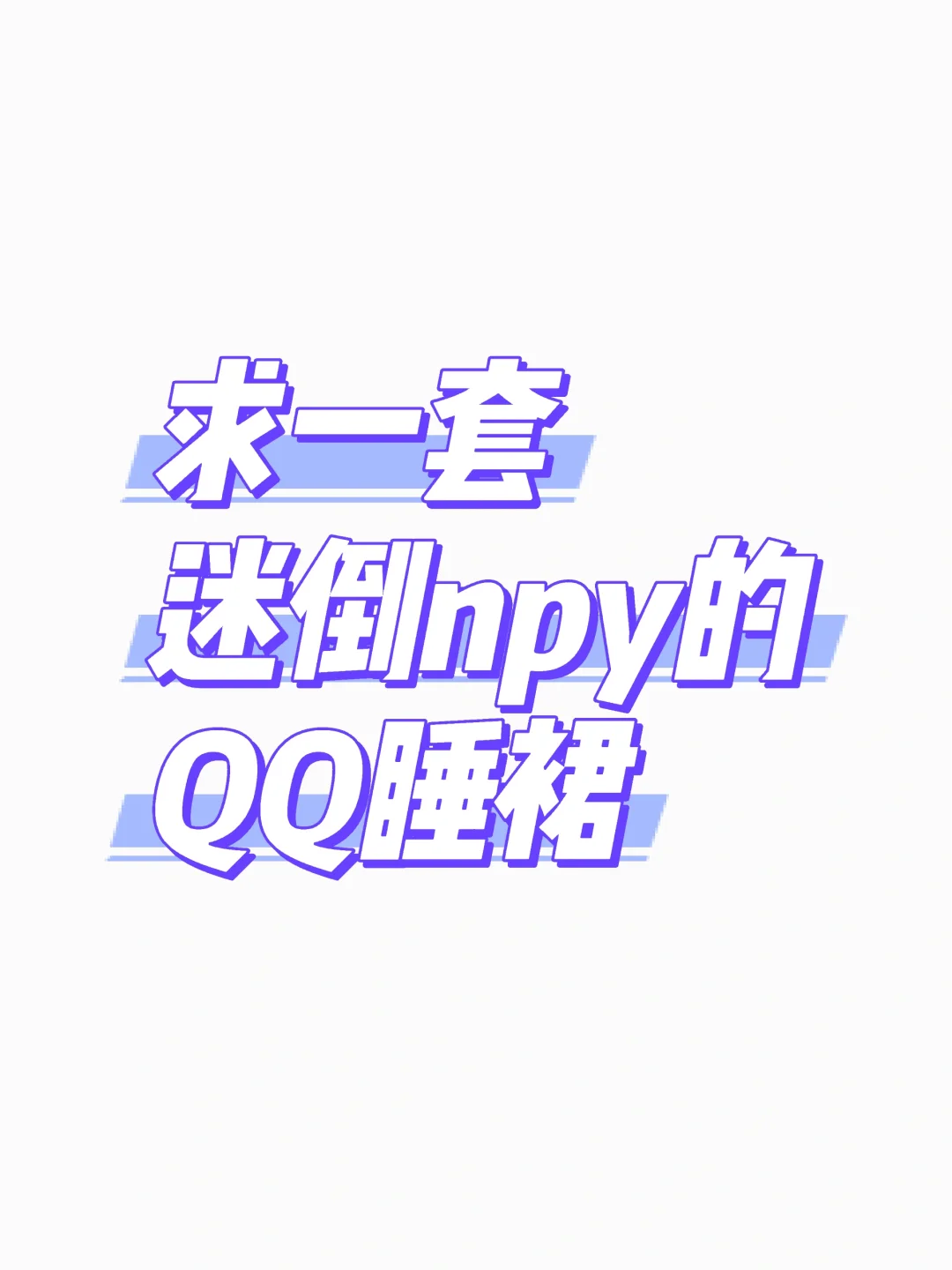 求一套midao男友的QQ睡衣?