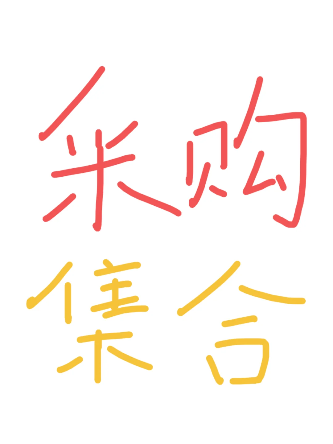 想多认识不同行业的采购