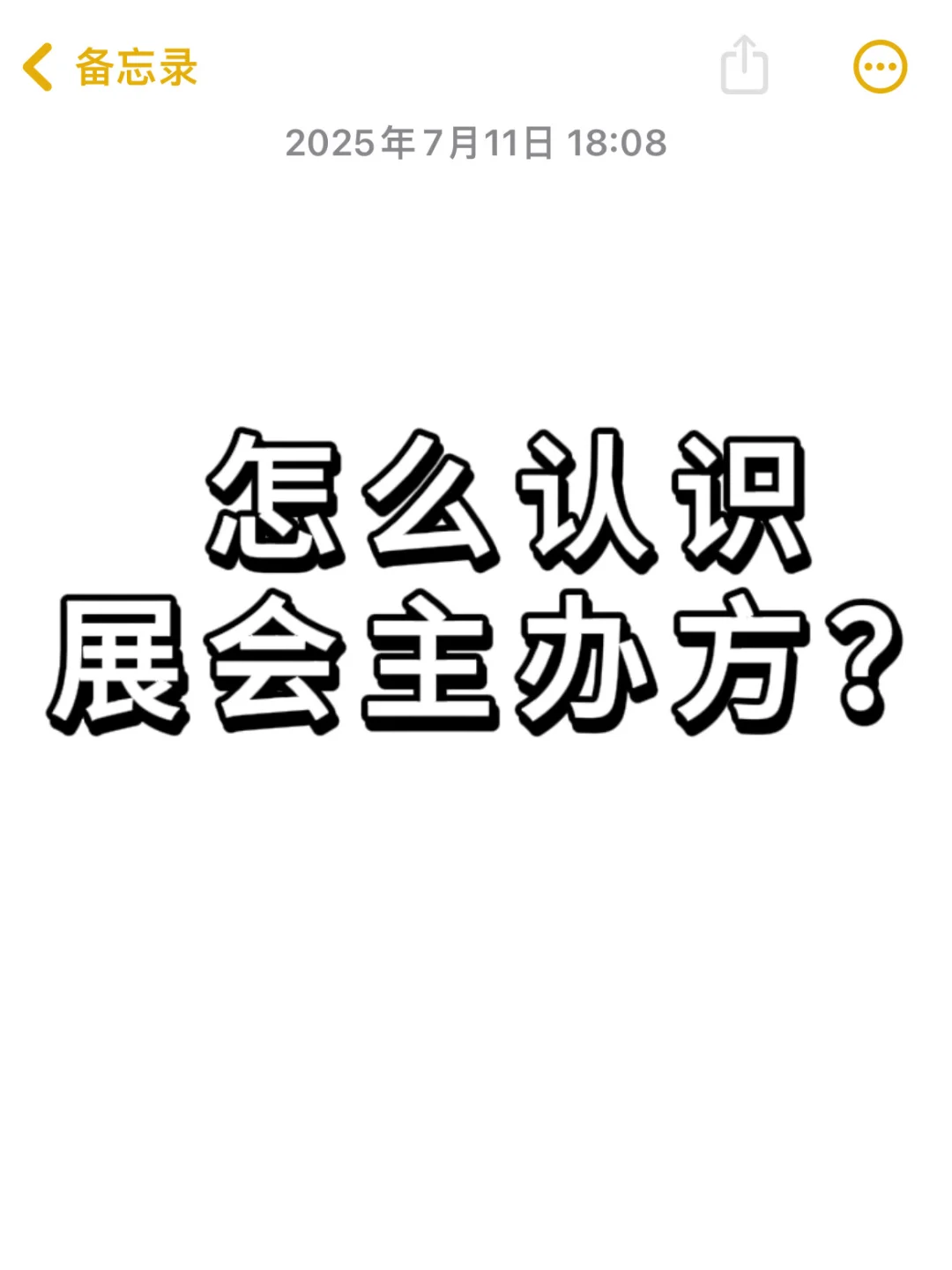 怎么认识展会主办方呀