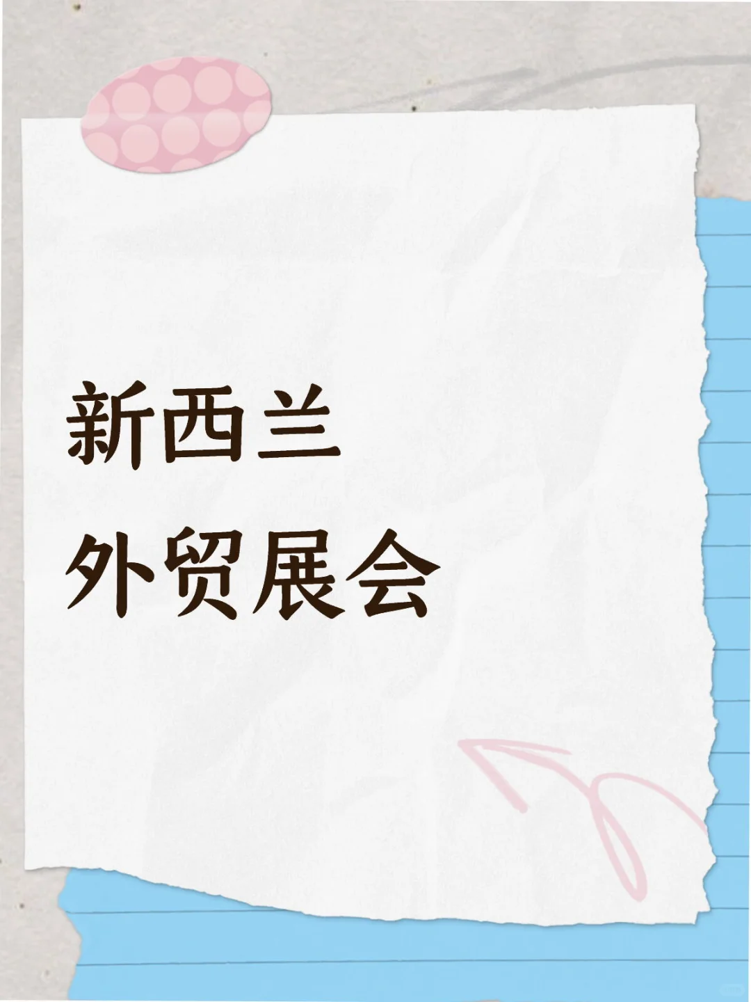 新西兰 主要展会 介绍
