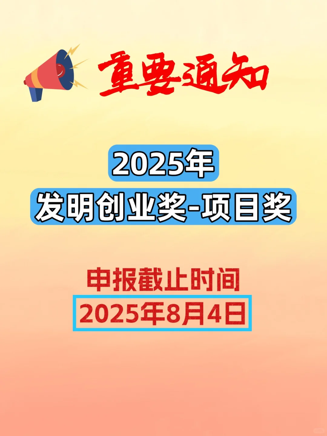 错过再等一年，抓紧时间申报