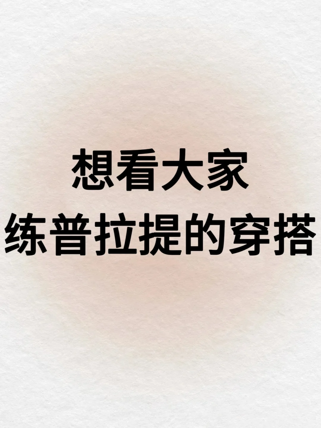 求一个全是练普拉提超好看穿搭的评论区！！