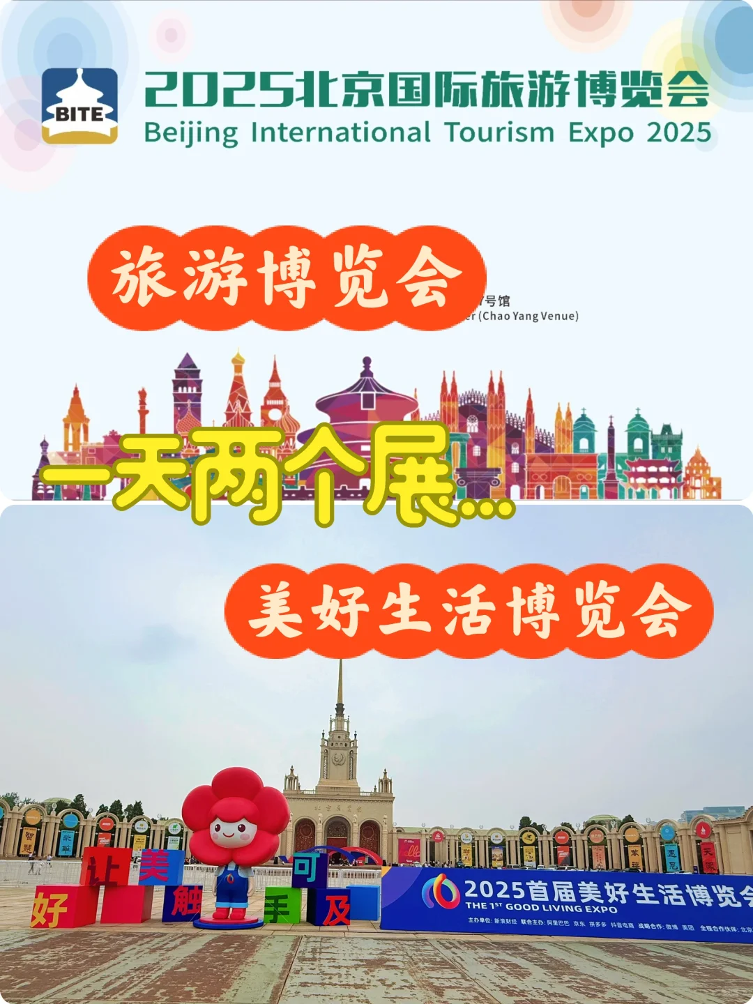 文旅?一天打卡2 展会 旅博会/美好生活展