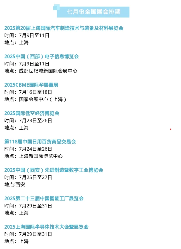 7月份全国展会排期