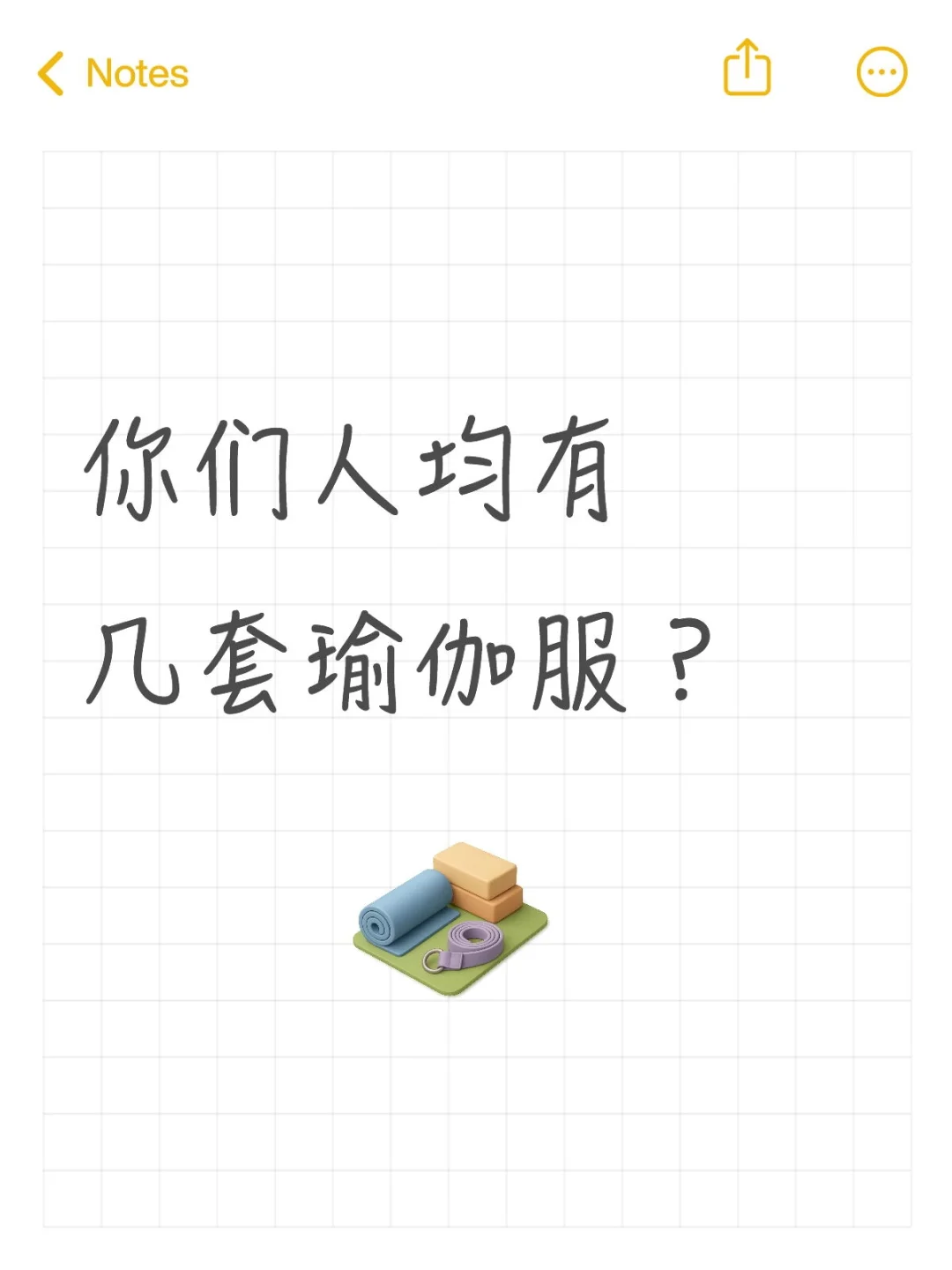 晒晒你们的瑜伽服?
