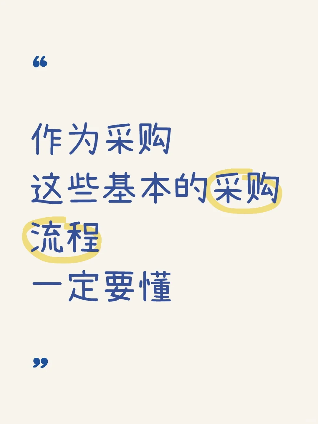 作为采购,这些流程一定要懂!