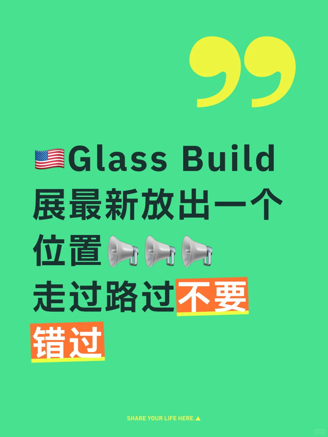 Glass Build展最新放出一个位置❗️❗️