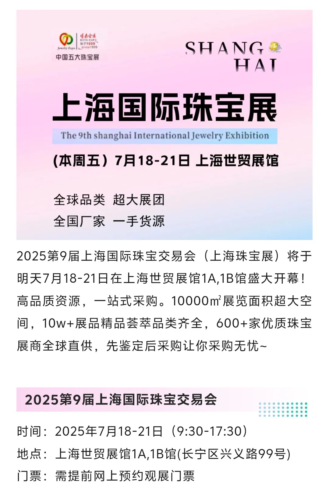 2025上海珠宝展攻略(时间+地点+门票)
