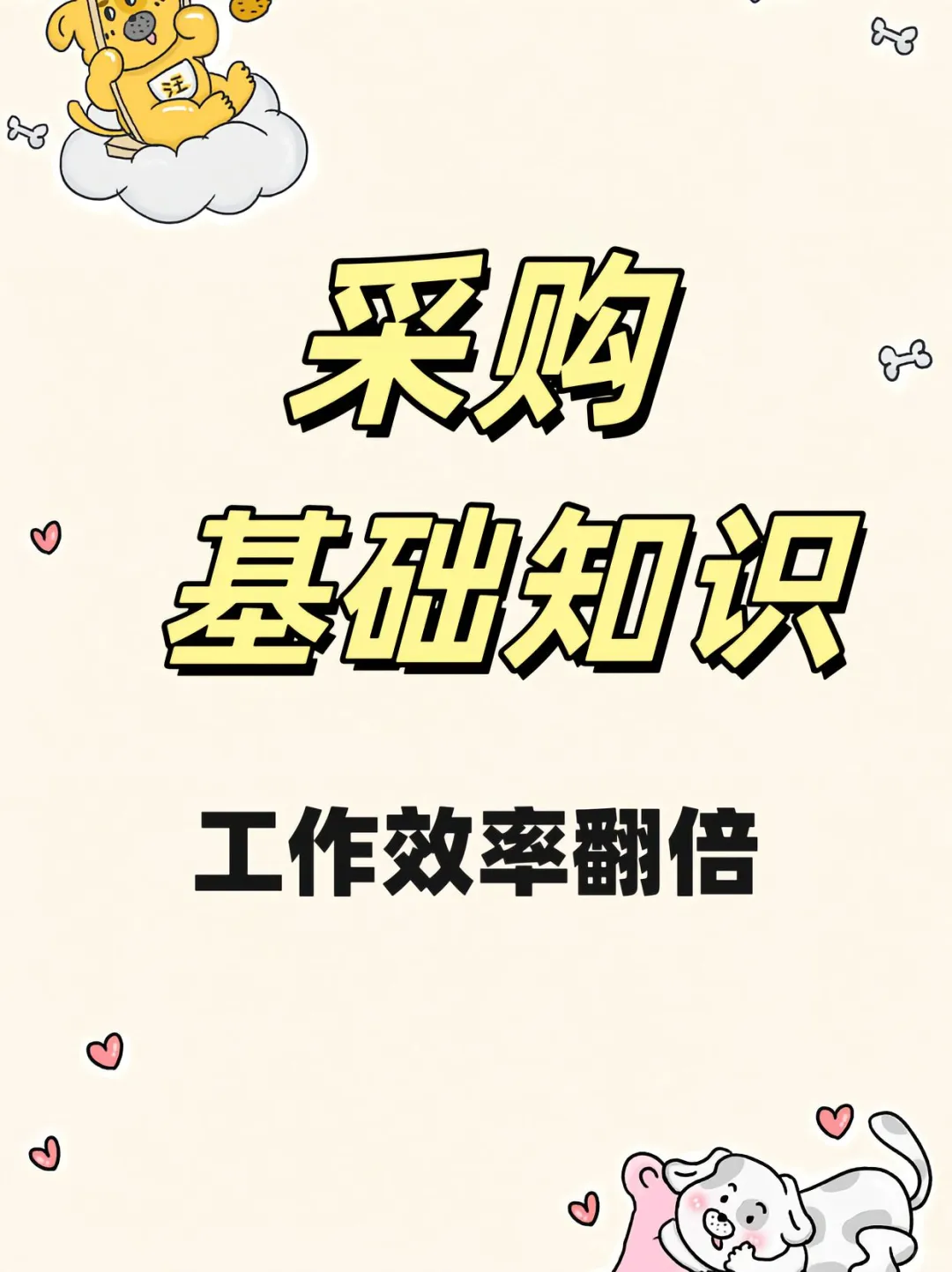 采购基础知识,工作效率翻倍