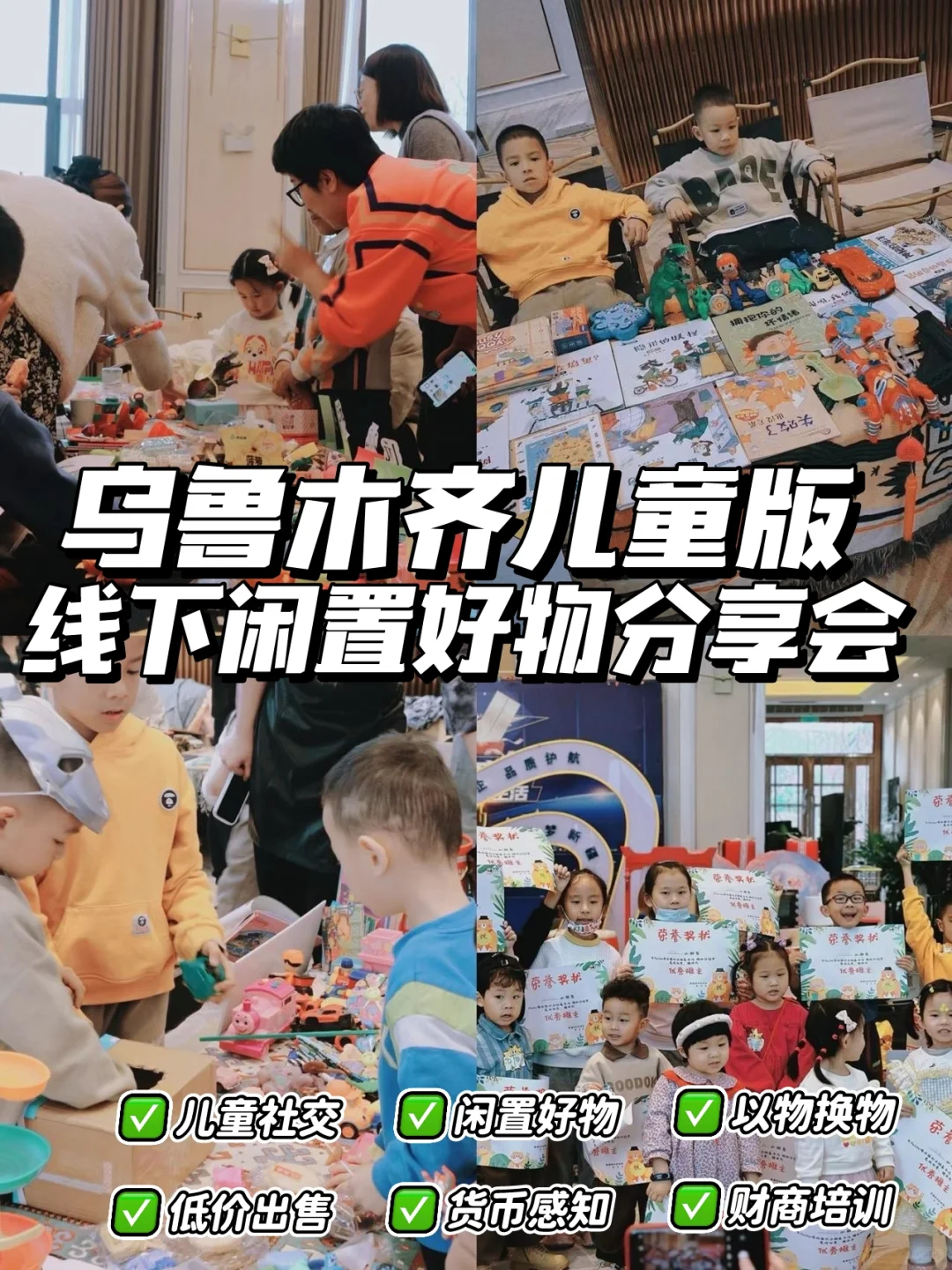 乌鲁木齐|线下闲置交易会【儿童版】?