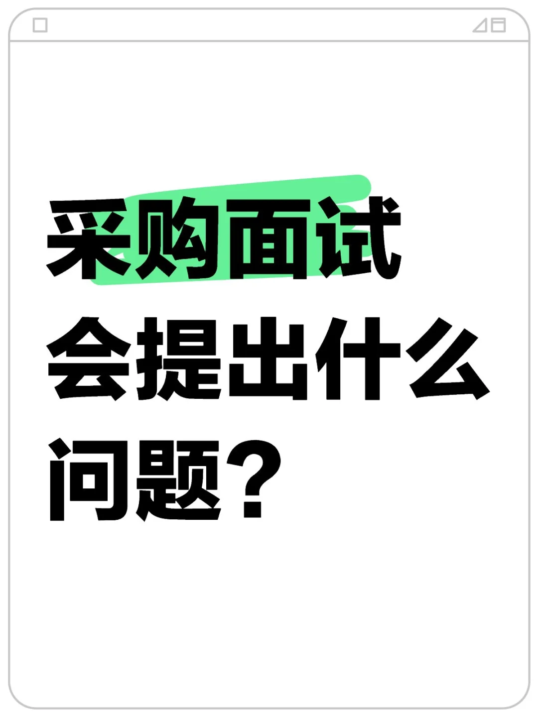 采购面试会提出什么问题?怎么回答?
