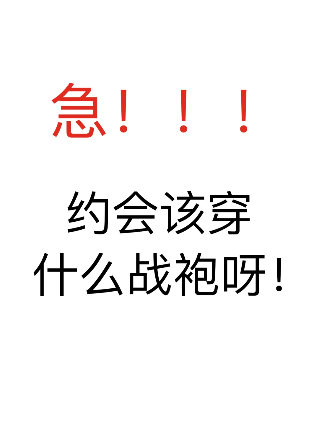 姐妹们有没有推荐的ss小战袍呀