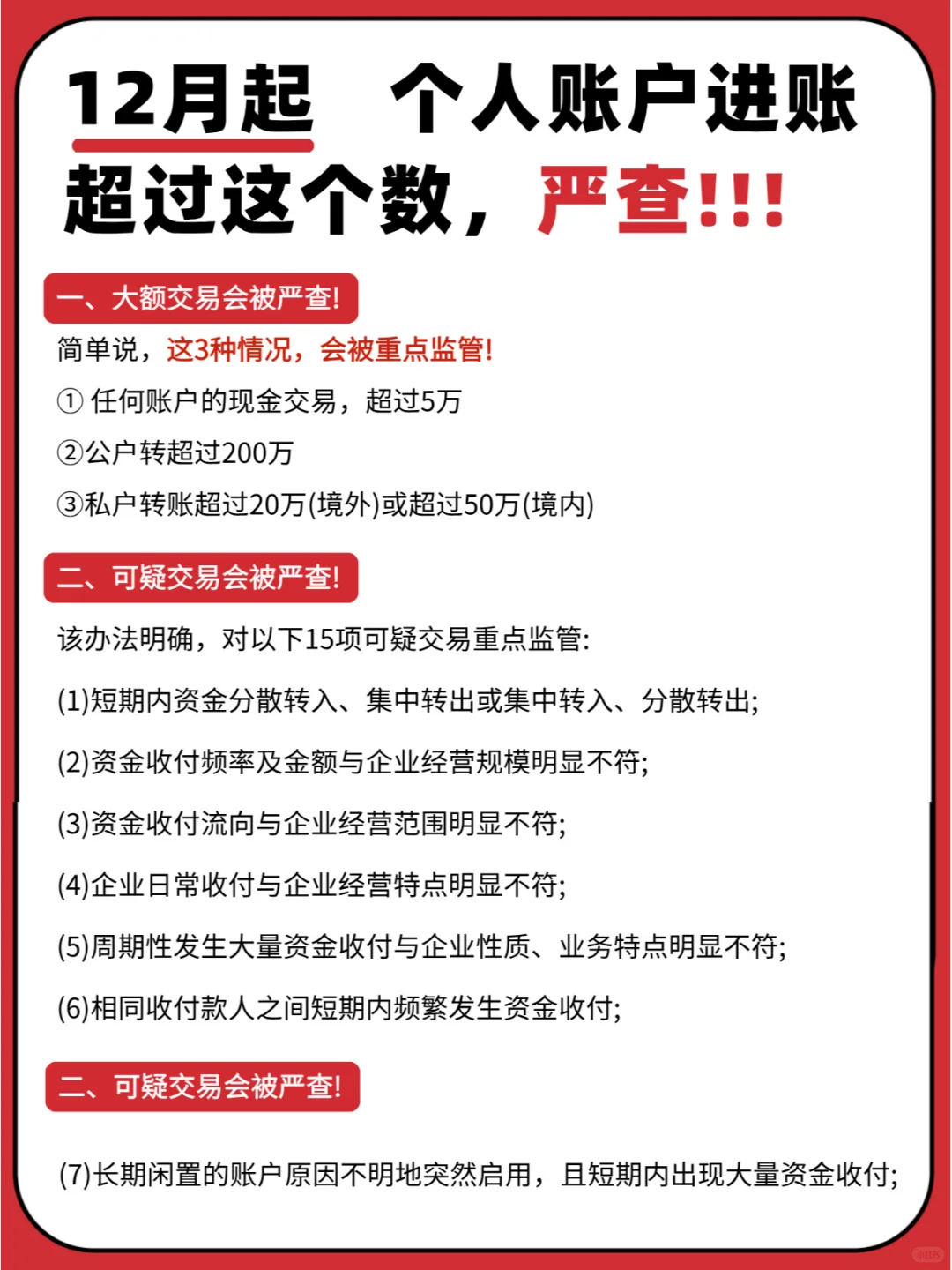 大额资金入账个人账户，这些要点需留意 ！