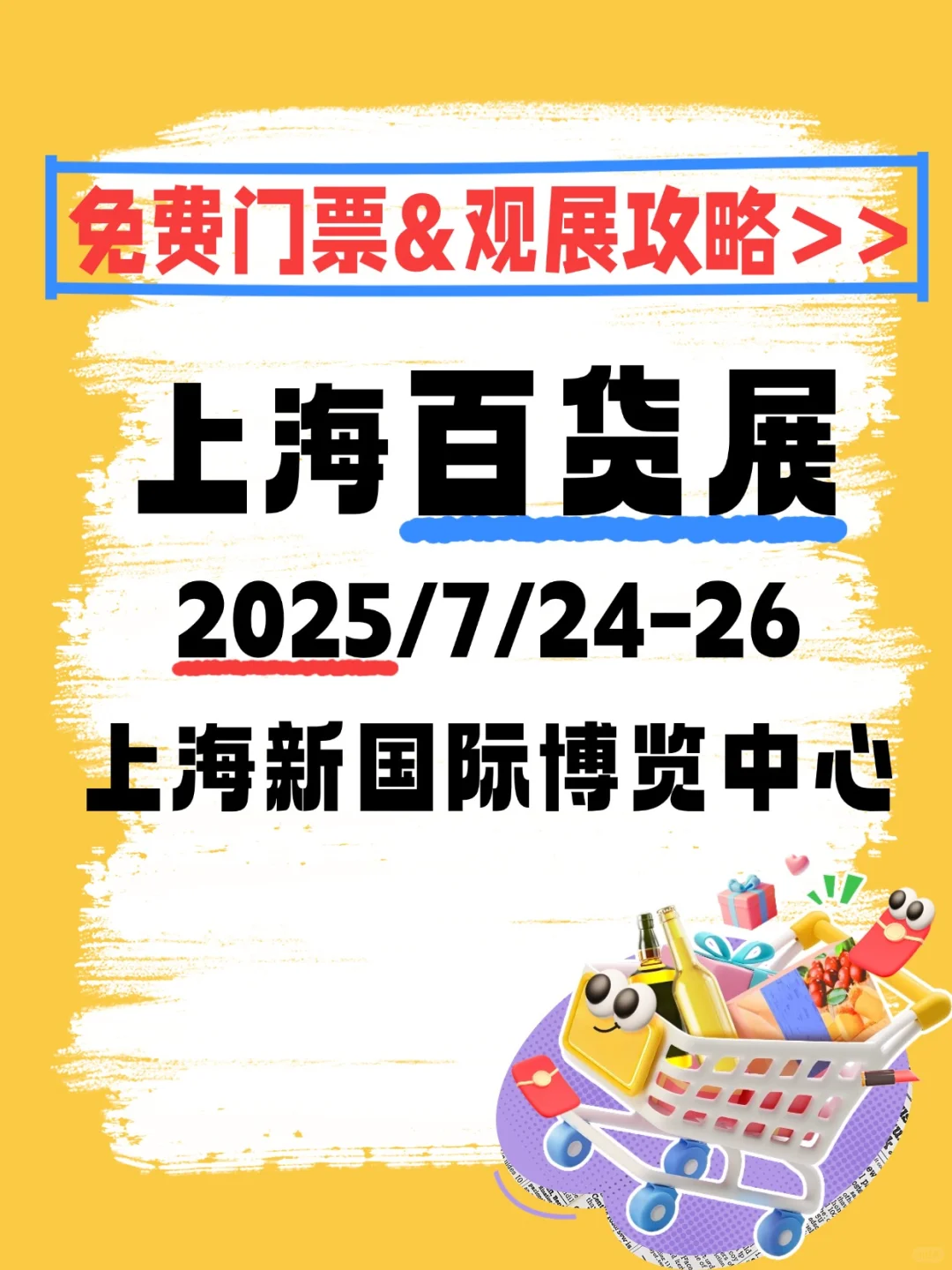 必逛宝藏展会,错过哭晕?上海百货展