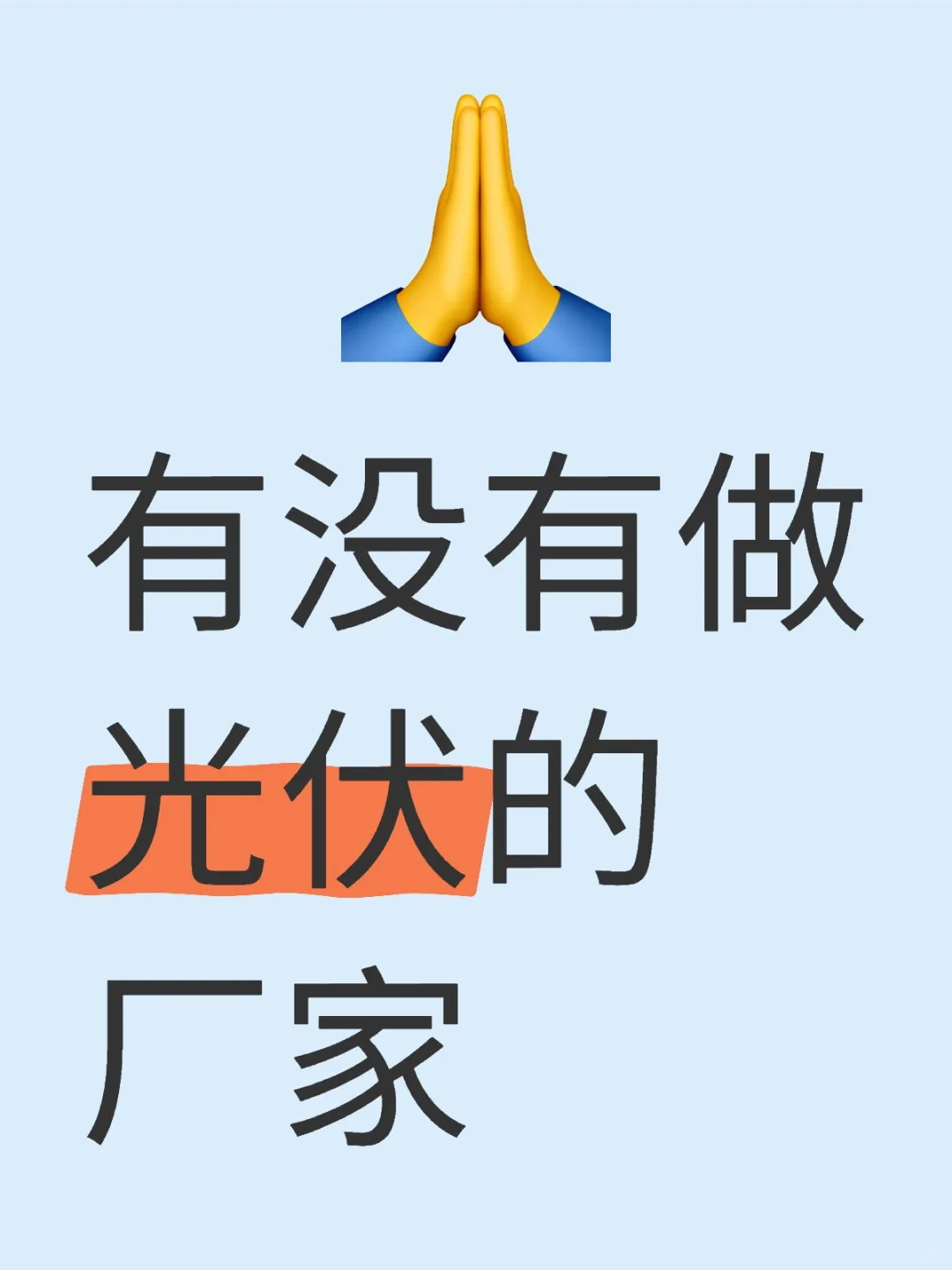 有没有做光伏的厂家