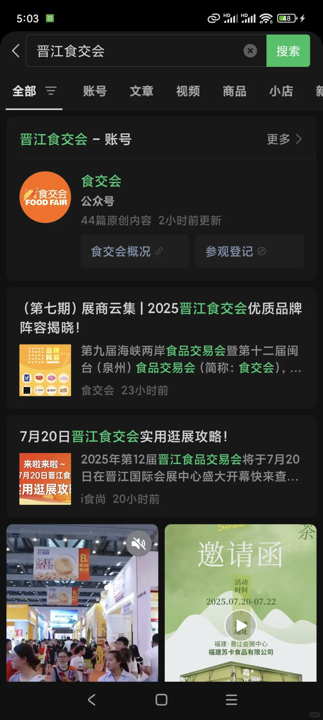 2025晋江食交会 免费门票 泉州晋江周末打卡