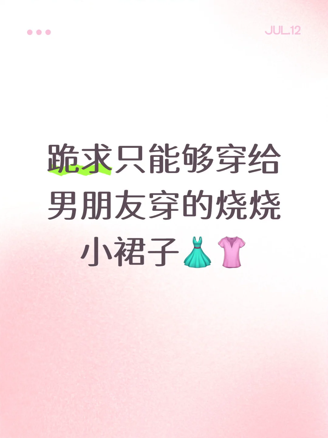 跪求只能够穿给男朋友穿的烧烧小裙子??