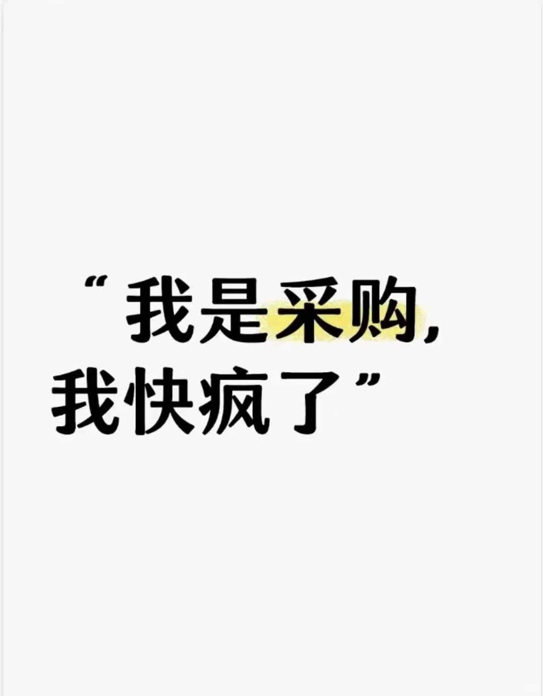 “我是采购，我快疯了〞