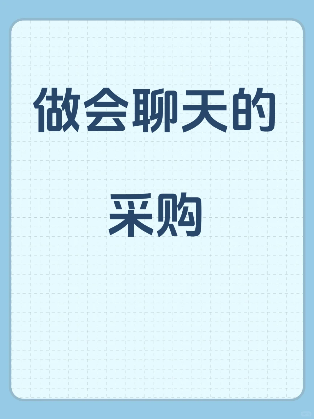 做会聊天的采购