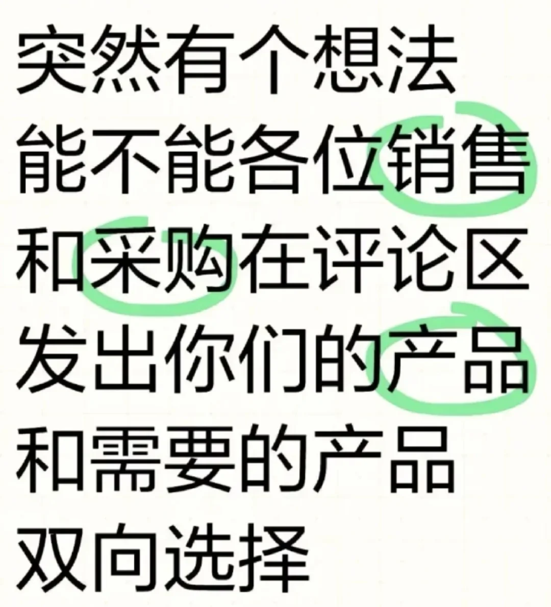 突击想法！销售和采购评论区双向选择