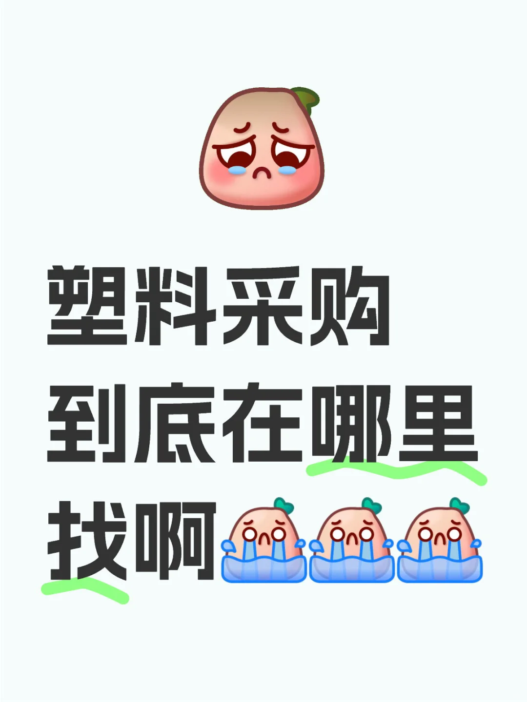 塑料采购在哪啊
