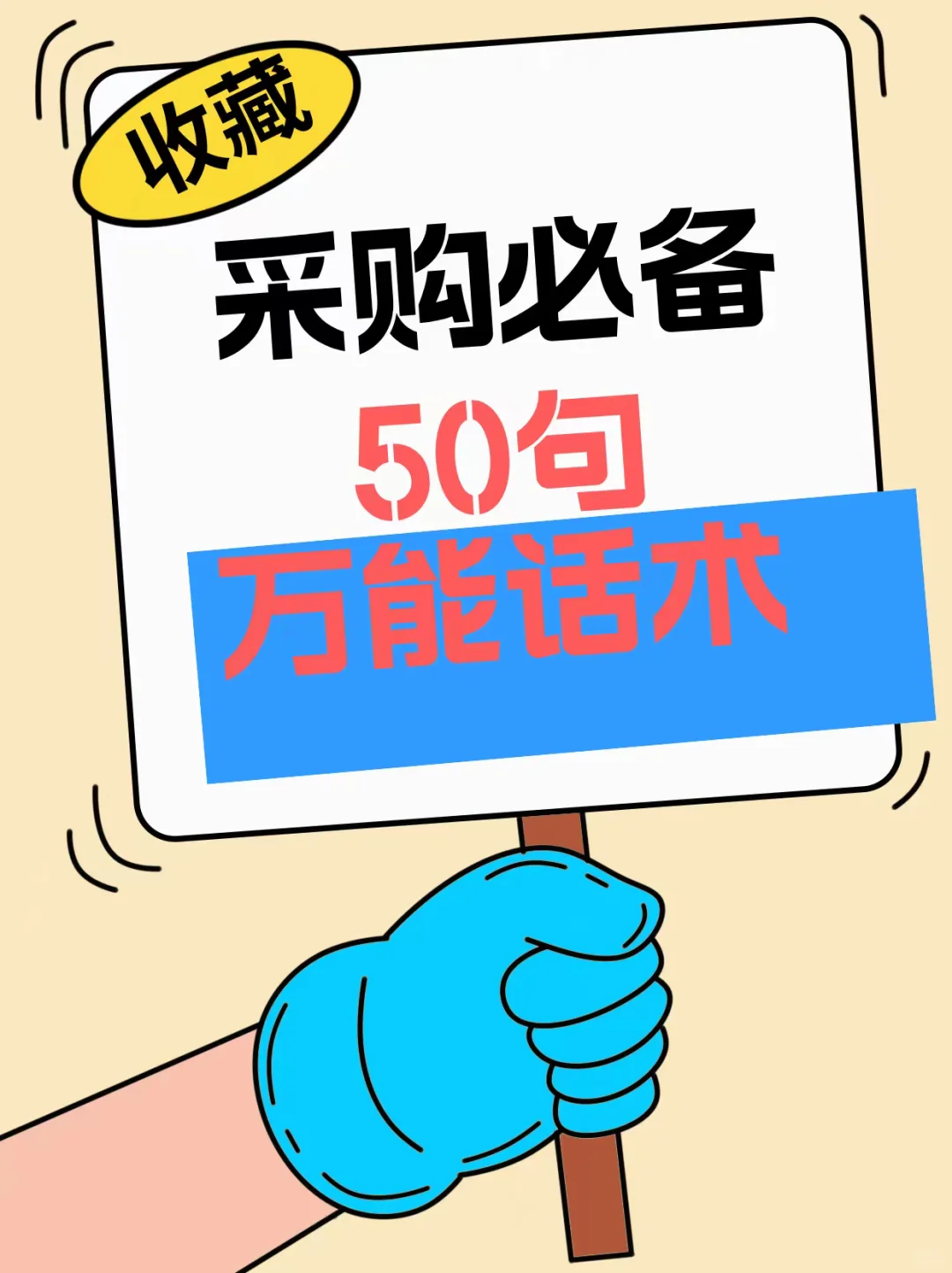 采购必备50句万能话术!!
