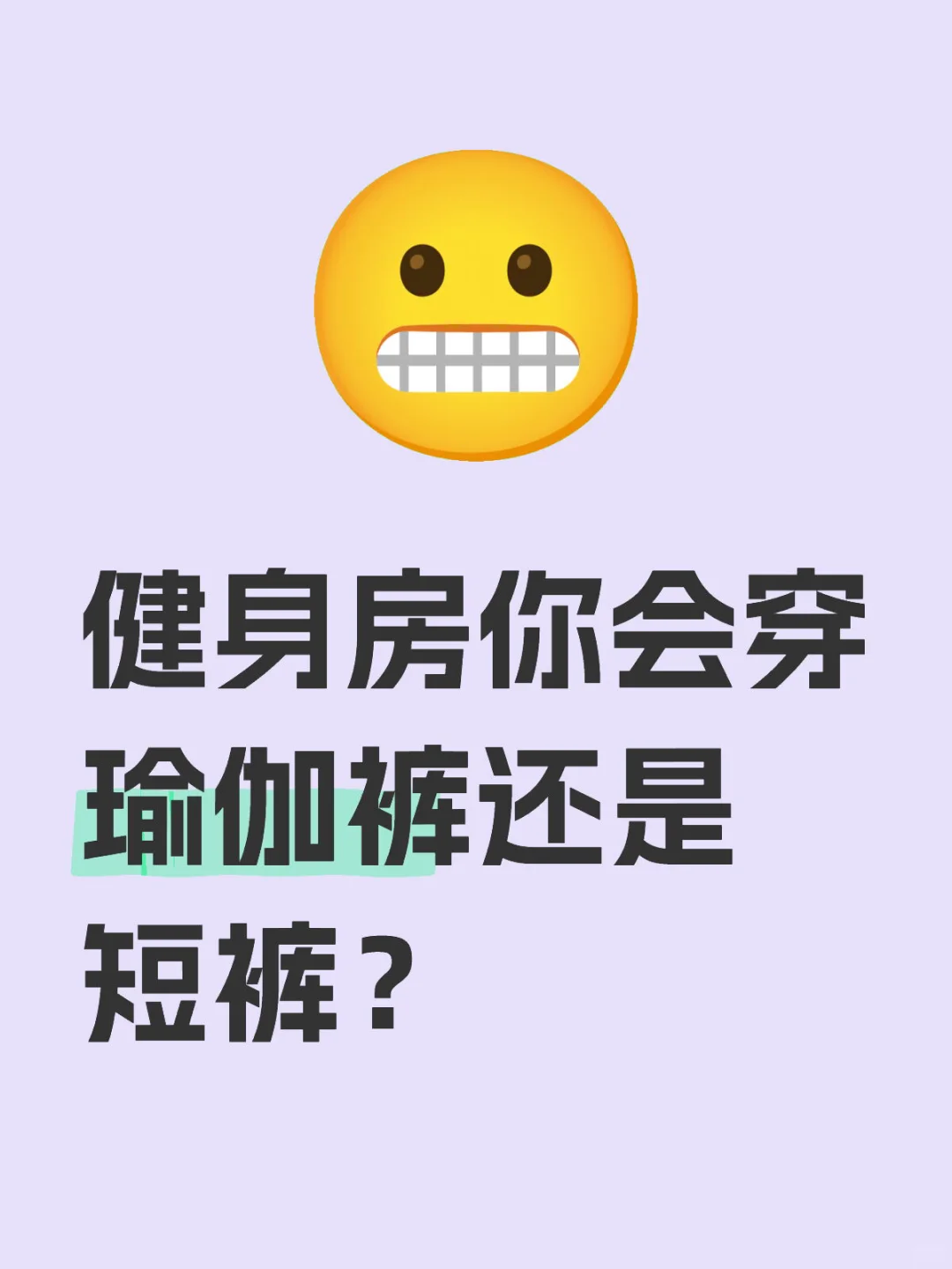 穿哪个去健身房？