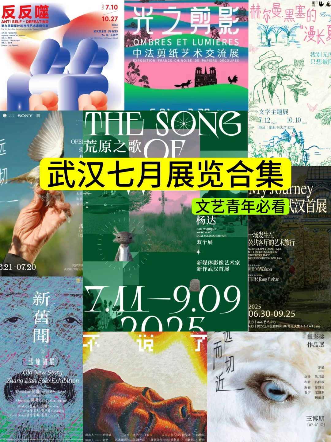 武汉七月展览合集||超多免费新展赶快收藏