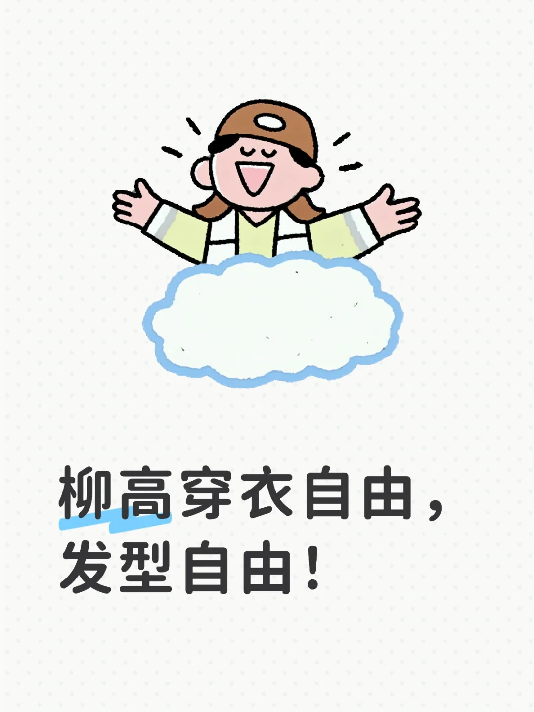 柳高穿衣自由,发型自由!