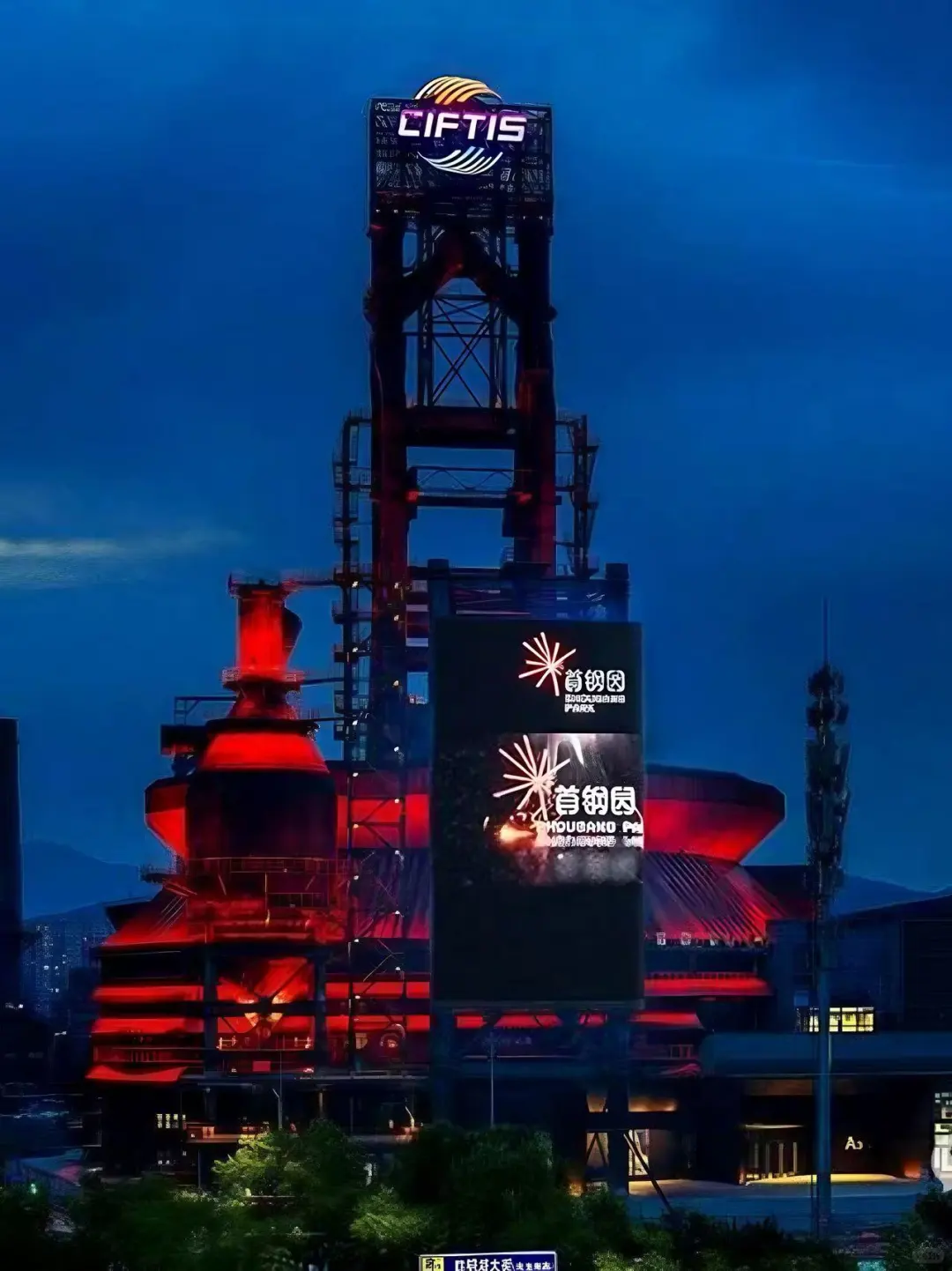 服贸会LOGO点亮百年高炉!2025相约首钢园~