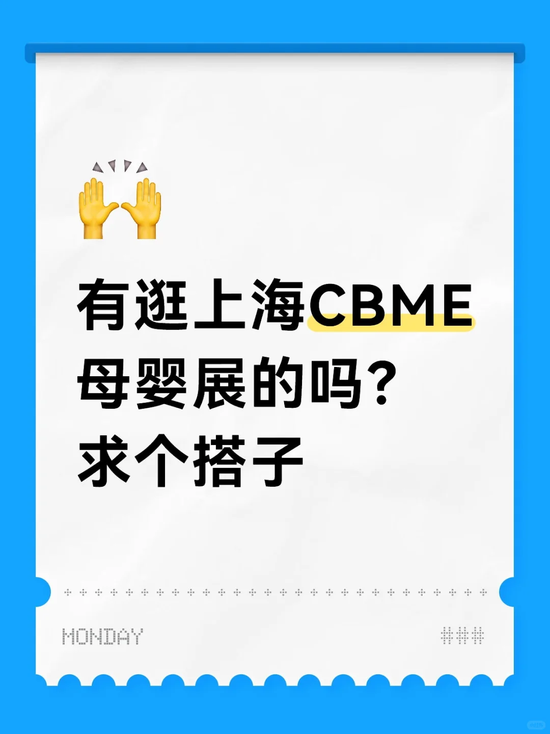 有逛上海CBME母婴展的吗？求个搭子