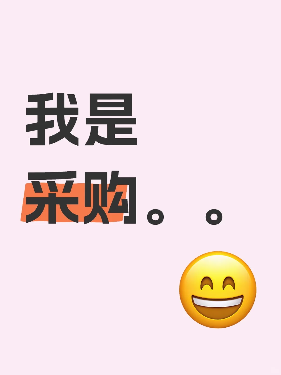 我是采购。。