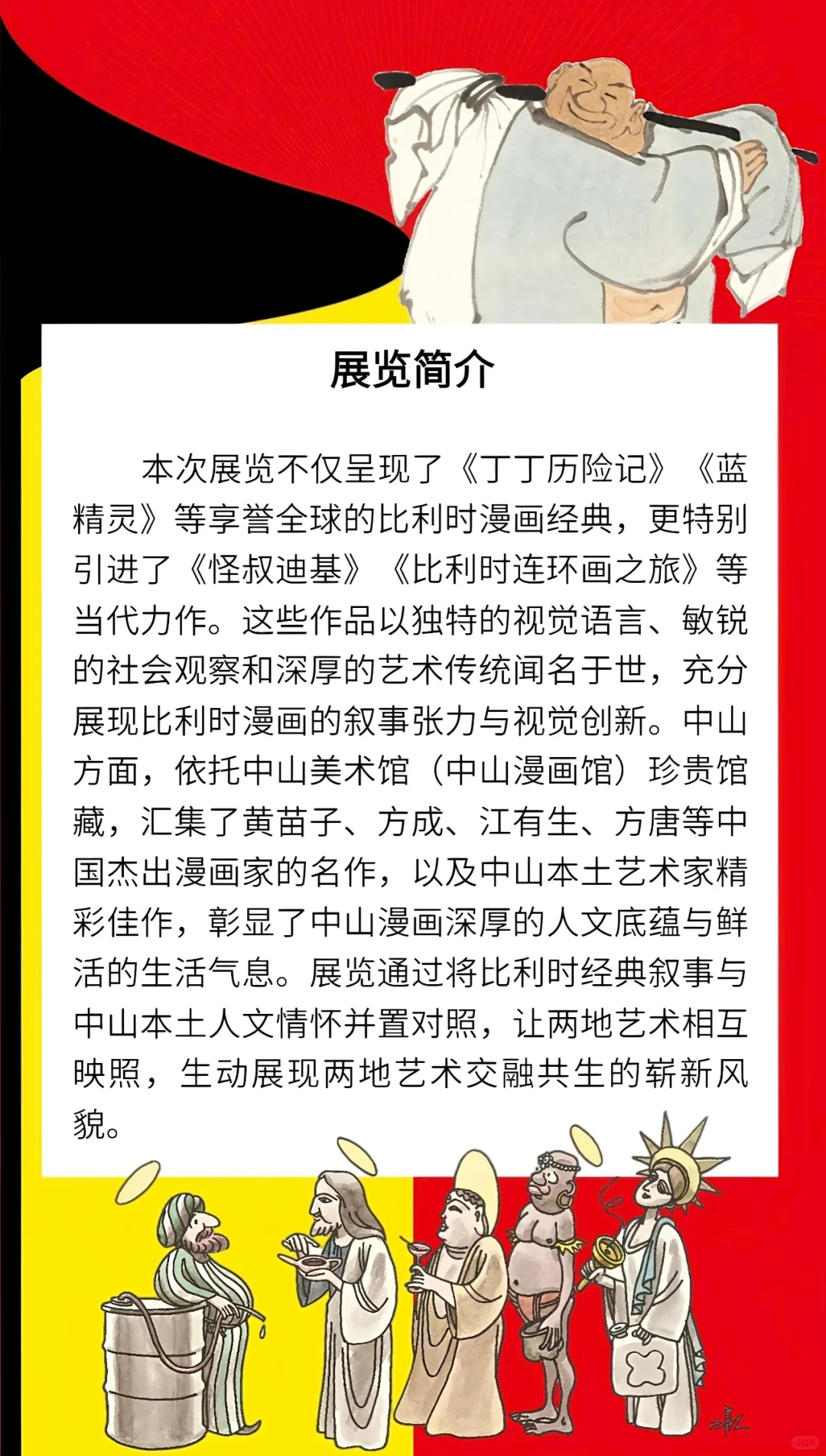 中山新展|比利时·中山漫画交流展‼️