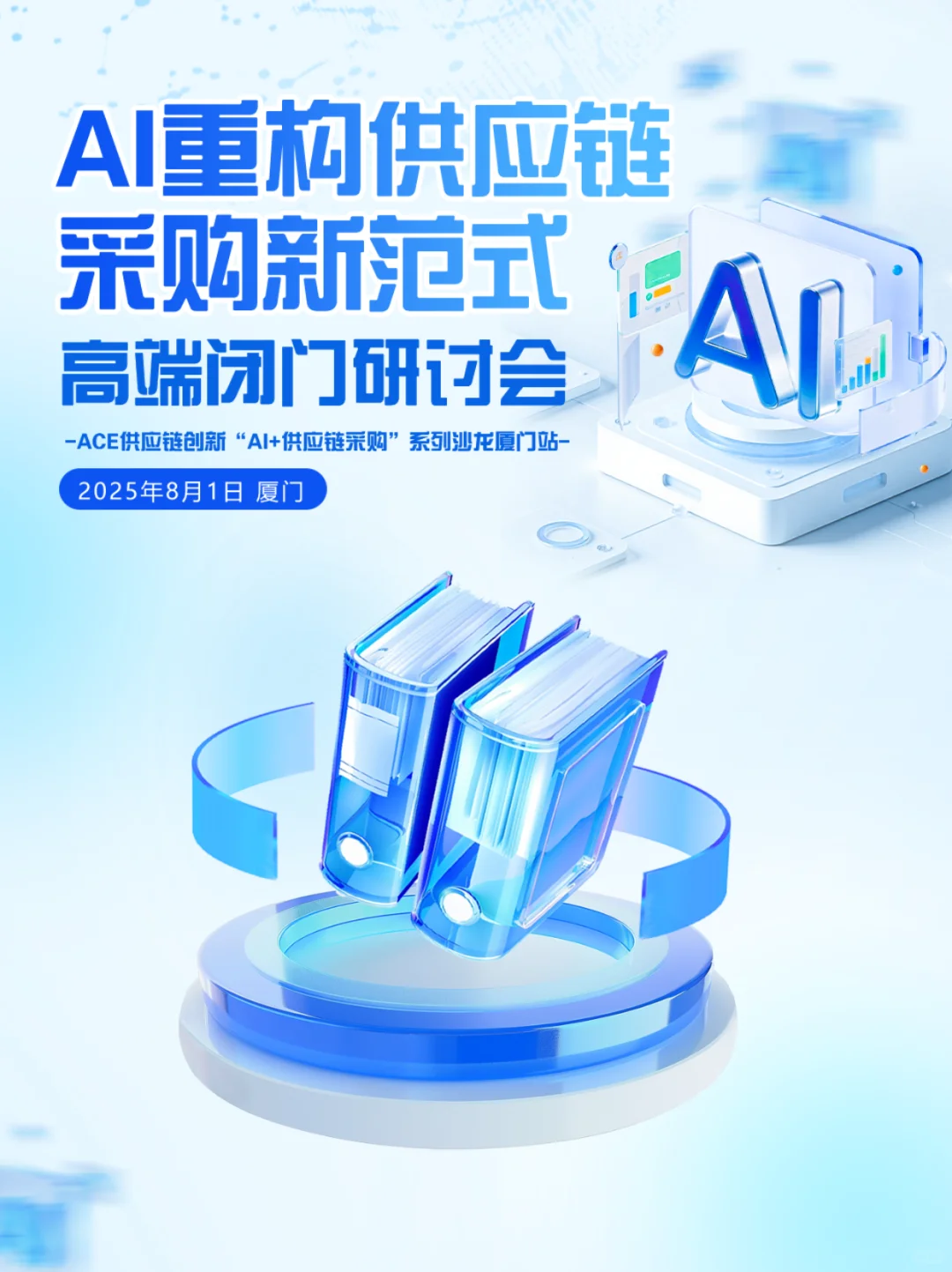 AI+采购线下沙龙活动,8月1日·厦门