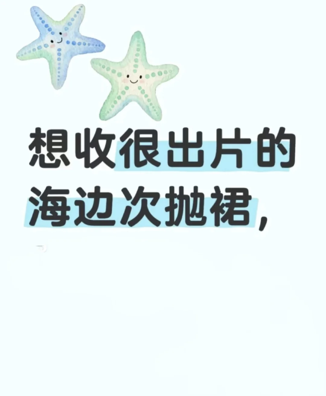 海边战裙~