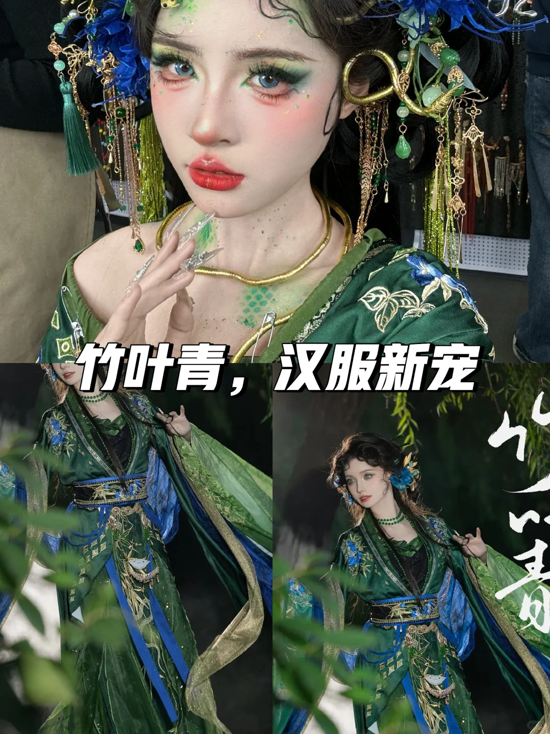 ?竹叶青汉服，蛇年必备战袍?