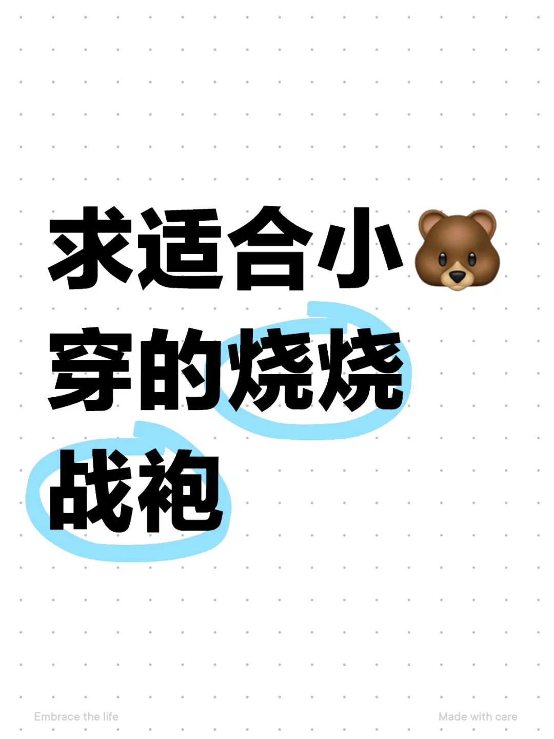 求适合小?穿的烧烧战袍