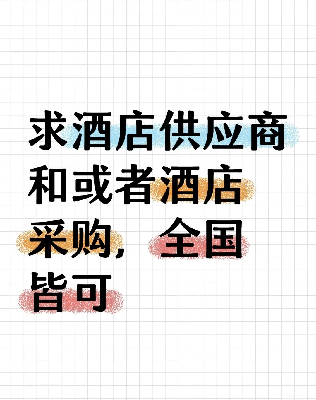 求酒店供应商