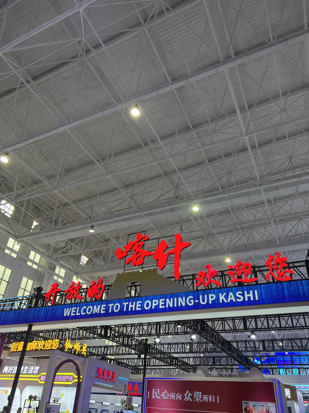 来逛2024年喀交会啦❗️个人体感:比去年好?
