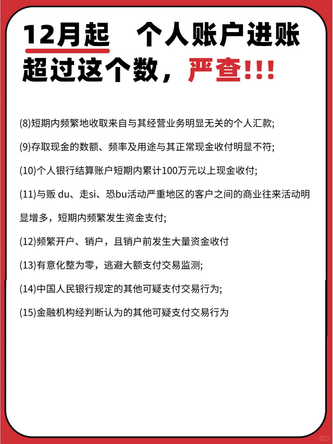 大额资金入账个人账户，这些要点需留意 ！