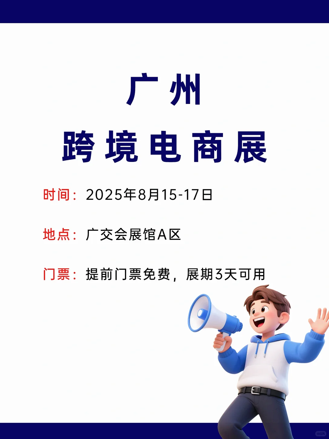广州跨境电商展,8 月15-17日举办,免费领票