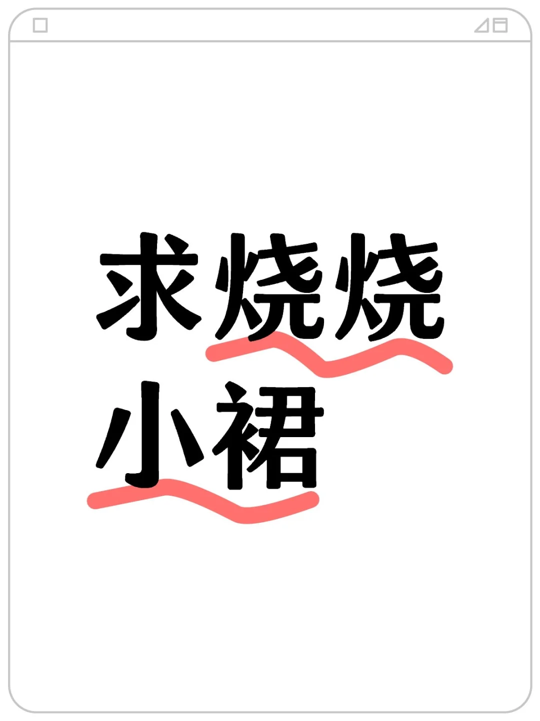 求烧烧小裙