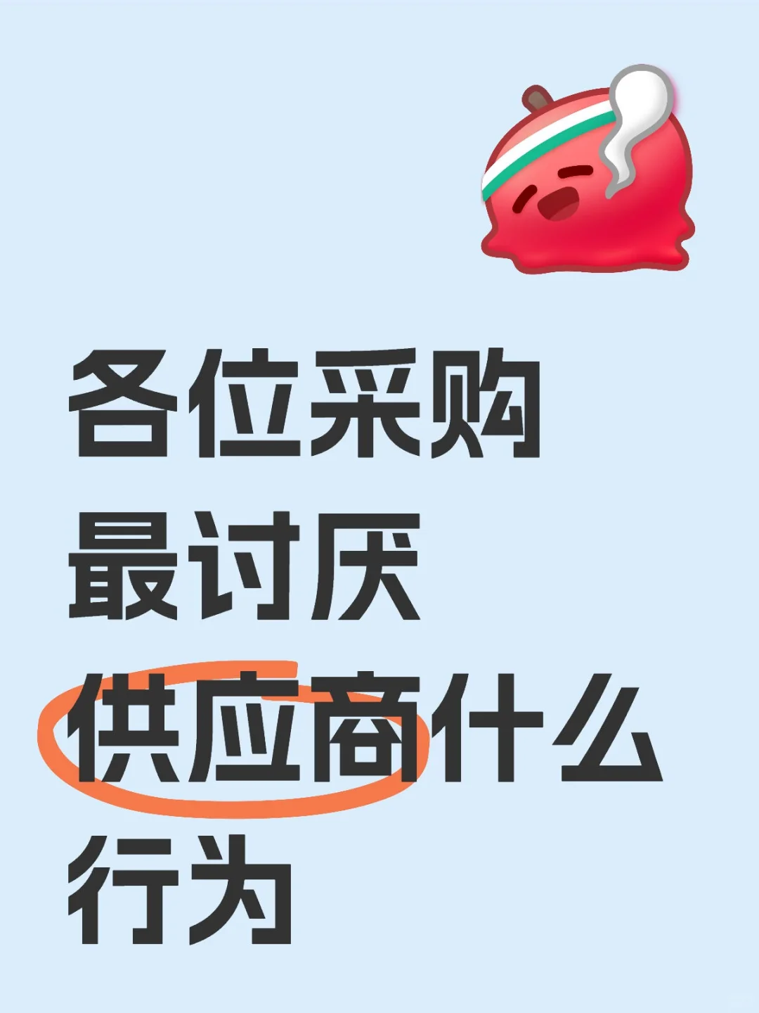 各位采购最讨厌供应商什么行为
