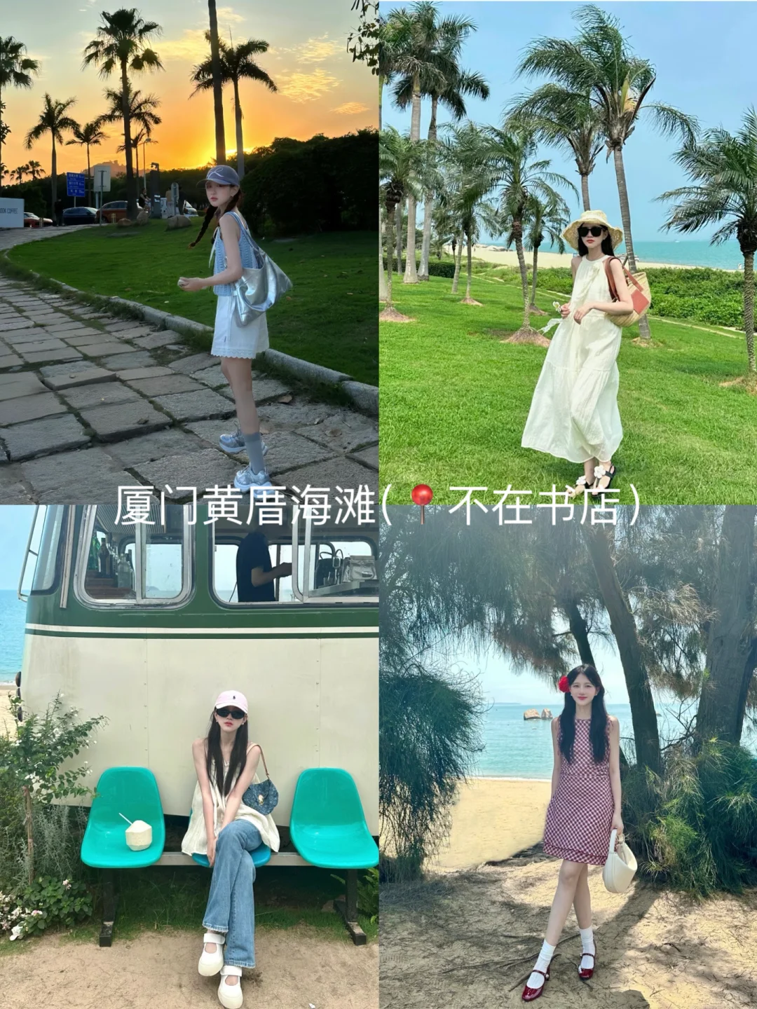 存给自己的拍照姿势(厦门)附攻略/文案/穿搭