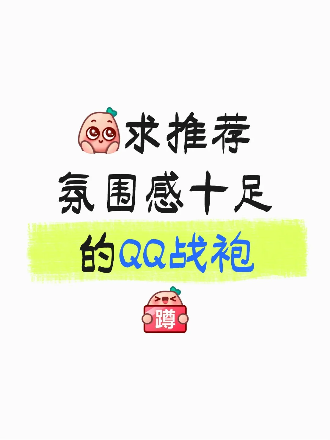 ?姐姐们，求推荐氛围感十足的QQ战袍‼️