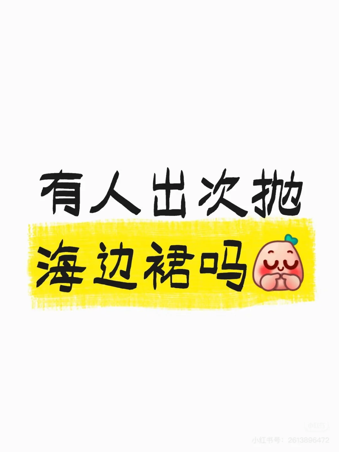 想看看有人出次抛海边裙吗