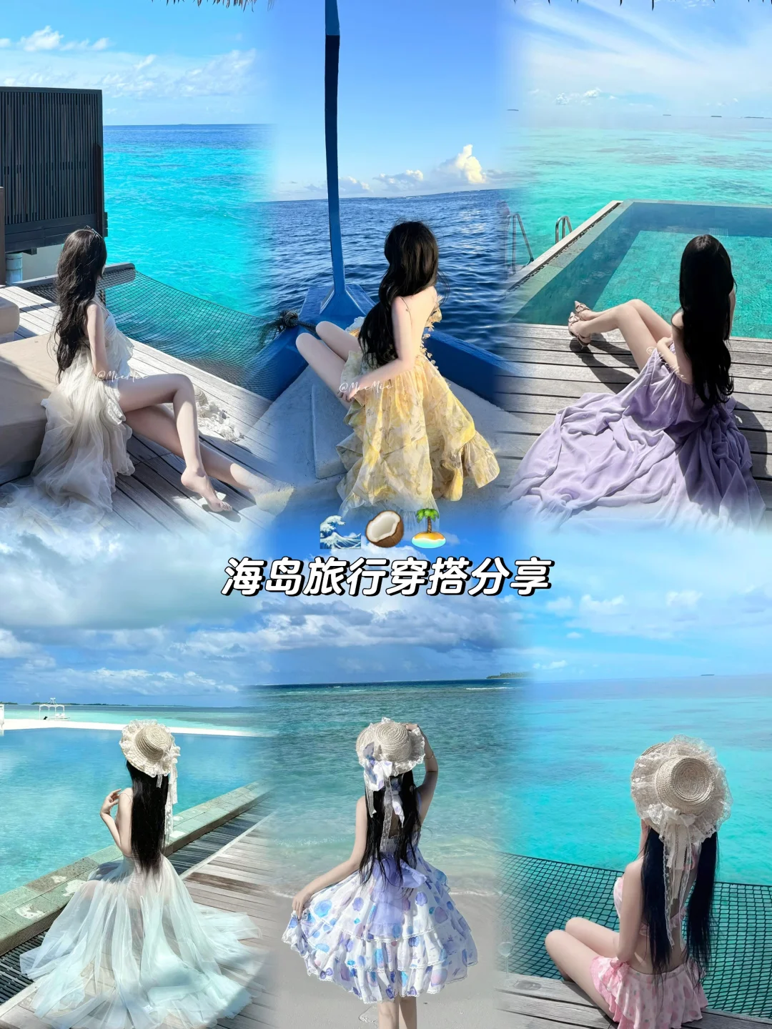 马尔代夫旅行穿搭合集๑' ꇴ '๑ ?