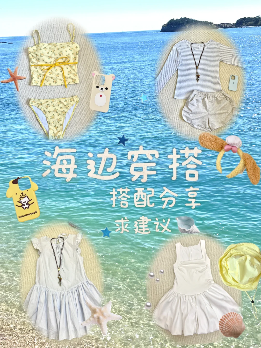 海边穿搭小心机✨美到犯规⭐️求建议
