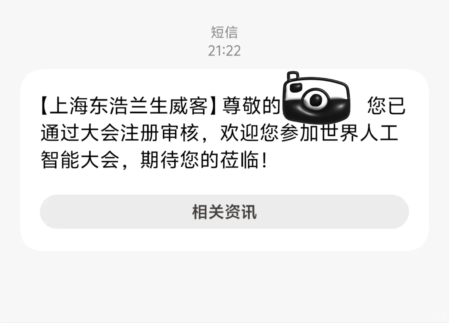 报名成功！WAIC 世界人工智能大会见！